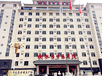 衡水市中医医院