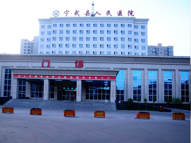 忻州市宁武县人民医院
