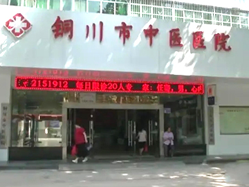 铜川市中医医院