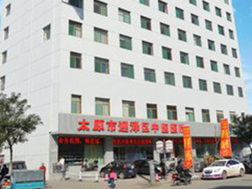 太原市迎泽区中医医院