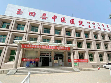 玉田县中医医院