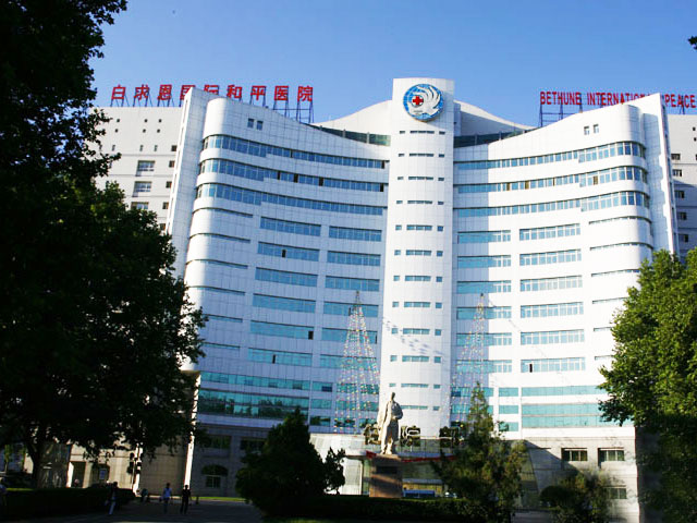 白求恩国际和平医院