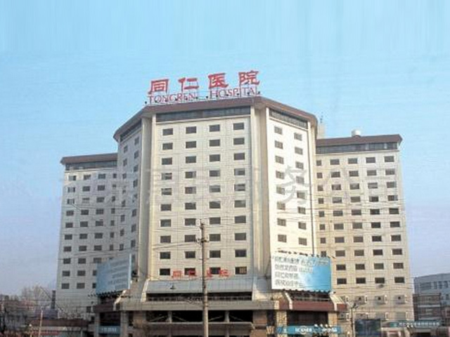首都医科大学附属北京同仁医院亦庄院区
