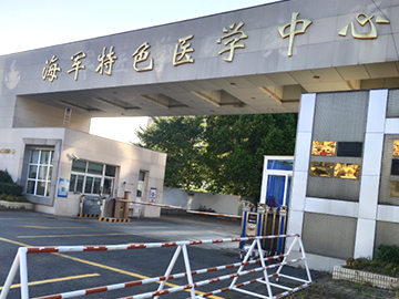 中国人民解放军海军特色医学中心
