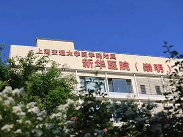 上海交通大学医学院附属新华医院崇明分院