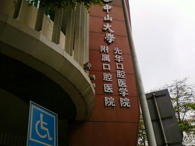 中山大学光华口腔医学院附属口腔医院