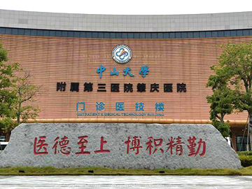 中山大学附属第三医院肇庆医院