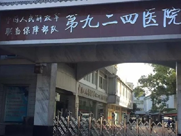 联勤保障部队第九二四医院