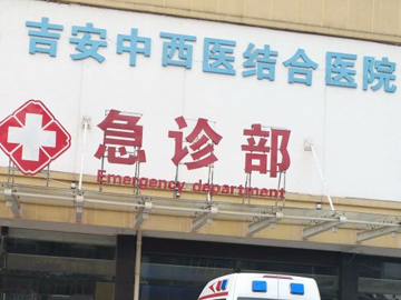 吉安市吉安县中医院