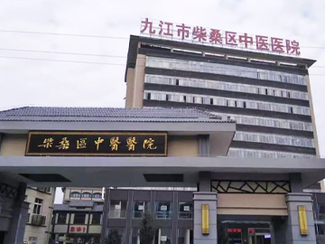 九江市柴桑区中医医院