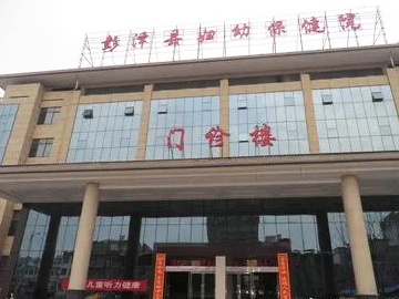 彭泽县妇幼保健院