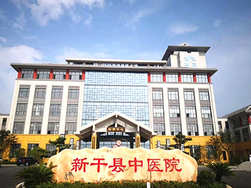 新干县中医医院