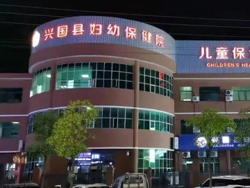 兴国县妇幼保健院