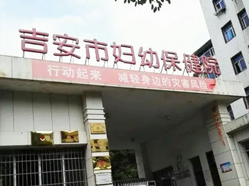 吉安县妇幼保健计划生育服务中心