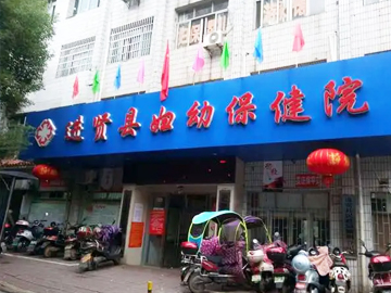 进贤县妇幼保健院