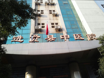 江西省进贤县中医院