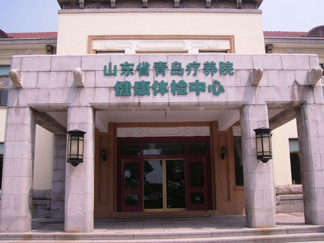 山东省慢性病医院