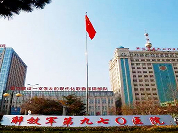 中国人民解放军联勤保障部队第九七〇医院(烟台院区)