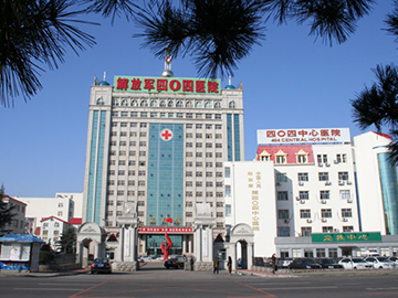 中国人民解放军404医院