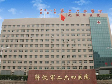 中国人民解放军第二六四医院