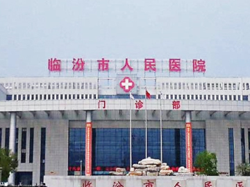 临汾市尧都区人民医院