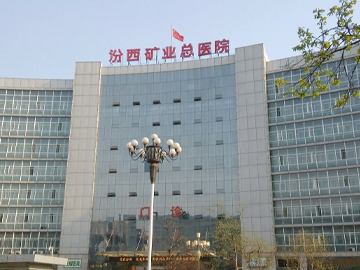 山西汾西矿业集团有限责任公司职工总医院