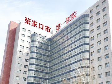 张家口市第一医院东区