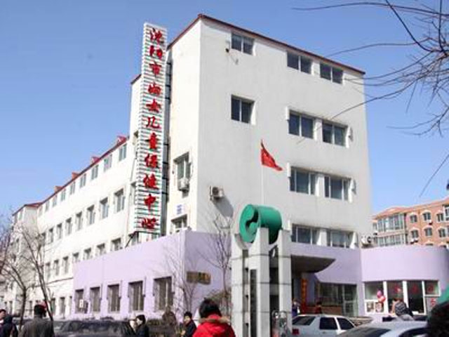 沈阳市妇幼保健院