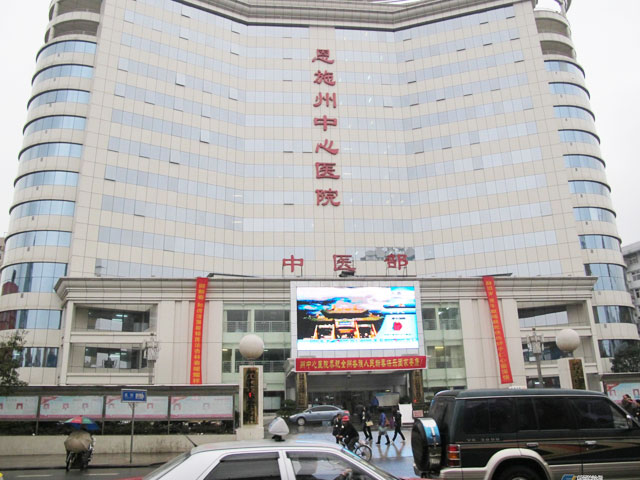 恩施土家族苗族自治州中心医院