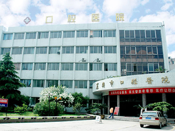 襄阳市口腔医院