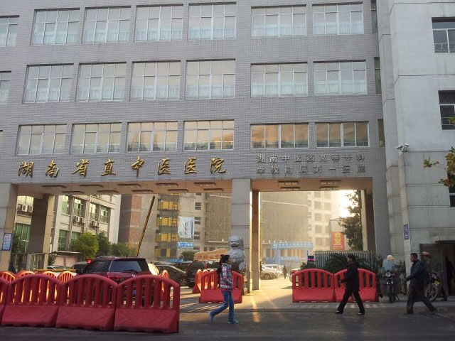 湖南中医药高等专科学校附属第一医院