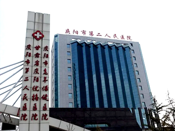 庆阳市第二人民医院