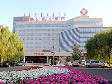 乌海市蒙医中医医院