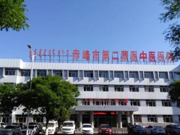 赤峰市第二蒙医中医医院
