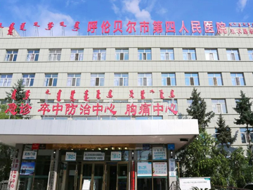 呼伦贝尔市第四人民医院