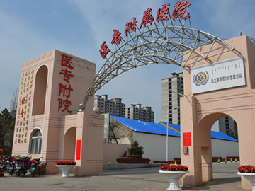 乌兰察布医学高等专科学校附属医院