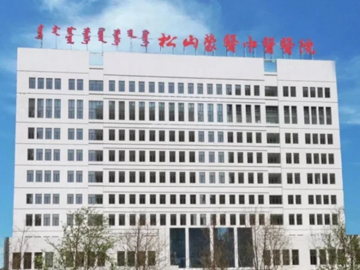 赤峰松山中医蒙医医院