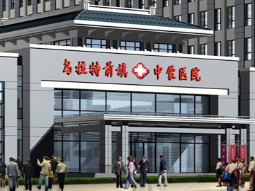 乌拉特前旗蒙中医医院