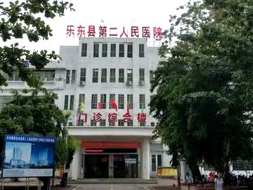 乐东黎族自治县第二人民医院