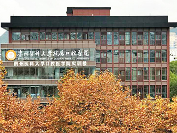 贵州医科大学附属口腔医院