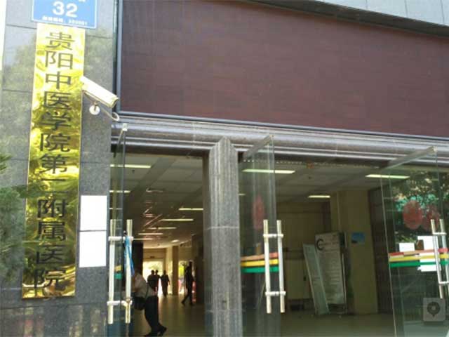 贵州中医药大学第二附属医院