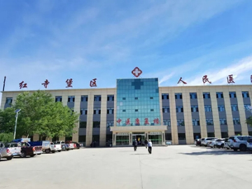 红寺堡开发区人民医院