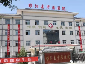 彭阳县中医医院