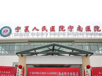 宁夏人民医院宁南医院