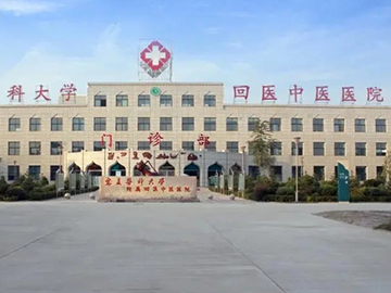 宁夏医科大学附属回医中医医院