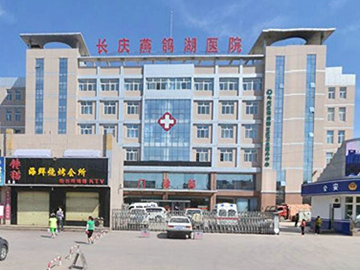 长庆油田燕鸽湖医院