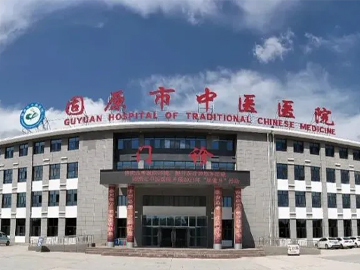 宁夏回族自治区固原市中医医院