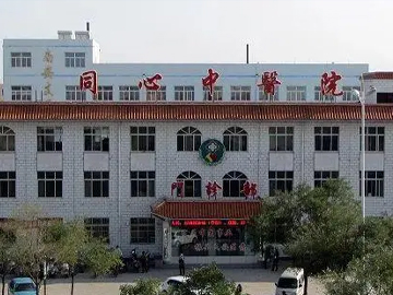 同心县中医医院
