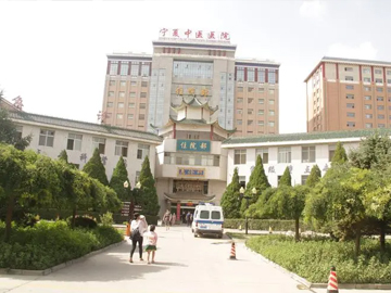 宁夏中卫市中宁县中医院