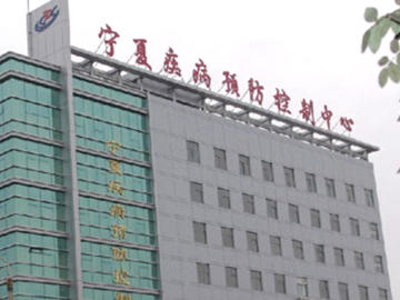银川市疾病预防控制中心